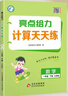 2025春新版 亮点给力计算天天练一年级下册数学江苏版 小学数学计算能手达人1下苏教SJ 实拍图
