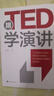 跟TED学演讲 实拍图