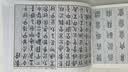 篆书速写四千字 实拍图
