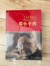 邓小平传（中国共产党成立100周年典藏纪念版，西方政要眼中的邓小平） 实拍图