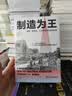 制造为王 发明、制造业、工业革命如何改变世界 实拍图