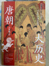 唐朝大历史（2023） 钱穆、顾颉刚、钱锺书推崇的史学泰斗吕思勉断代史收官之作。 实拍图