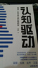 认知觉醒 百万册精装纪念版+认知驱动（京东网套装共2册）（智元微库出品） 实拍图
