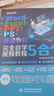 Word+Excel+PPT+PS+移动办公office 5合1完全自学视频教程全彩版 ppt从入门到精通高效办公应用办公软件从入门到精通excel函数与公式wps谁说菜鸟不会数据分析图书书香节 实拍图