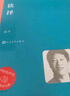 抉择 张平 茅盾文学奖获奖作品全集 第五届茅奖 人民文学出版社 小说 京东超级618 实拍图