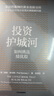 投资护城河 晨星公司股票投资原则 解读巴菲特黄金选股法则 构建持续获利投资组合 经济护城河理论实践 长线价值投资入门指南 帕特·多尔西 著 实拍图