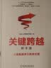 关键跨越（新手篇）：从业务高手到优秀主管 管理学正版职场学习励志书籍 实拍图
