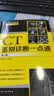 影像鉴别诊断一目了然系列--CT鉴别诊断一点通（第三版） 实拍图