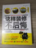 这样装修不后悔 百笔血泪经验告诉你的装修早知道（插图修订版） 实拍图