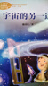 宇宙的另一边 三年级下册 人教版课文作家作品系列 语文教材配套读物 同名作品收入中小学语文教科书 实拍图