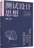 测试设计思想软件测试人员必读 晒单实拍图