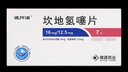[波开清]坎地氢噻片 16mg:12.5mg*7片 1盒装 实拍图