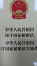 【2024年新版】中华人民共和国保守国家秘密法 中华人民共和国保守国家秘密法实施条例 实拍图