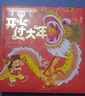 新版开心过大年全景绘本玩具书 中国传统节日新年立体书3D互动翻翻书 3-6岁 实拍图