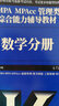 2019MBA MPA MPAcc管理类联考综合能力辅导教材：数学分册 实拍图