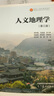 2本】自然地理学(第4版)+人文地理学(第3版) 大学教材 自然地理学教程考研资料自然地理学考研教材 晒单实拍图