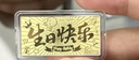 周金生生日快乐礼物黄金条999足金片收藏金钞金卡送女朋友老婆闺蜜定价 显大版生日快乐【红包装】 0.1g 实拍图
