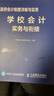 政府会计制度详解与实务 学校会计实务与衔接 实拍图