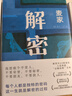 麦家解密命运三部曲 解密 暗算 风声 茅盾文学奖得主麦家代表作 精装典藏 小说 京东超级618 实拍图