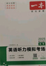 一本高考英语听力模拟考场上下全一册 2025版高中生英语听说模拟考试实战考场真题测试卷阶梯训练 实拍图