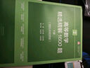 高等数学精选精解1600题  下册 实拍图