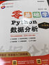 【2024全新升级】零基础学Python数据分析（升级版）（全彩印刷） 实拍图