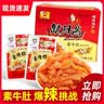 缺牙齿素牛肚素毛肚素耳尖爆辣魔芋丝辣条网红零食小吃休闲食品 素牛肚香辣味16g*60包 实拍图
