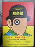 发条橙（人生，拒绝被上发条！库布里克经典电影《发条橙》原著小说，未删节全新译本） 实拍图