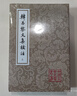 韩昌黎文集校注(全二册)/中国古典文学丛书 实拍图
