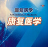 康复医学（第6版/本科临床/配增值） 实拍图