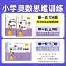 【当当 正版】2025年适用 小学数学举一反三奥数思维训练题一年级二年级三四五六年级上册下册练习题同步专项训练创新思维数学奥数题拓展题奥赛达标测试教材教程全套abc版 【A版+B版+C版】一年级奥数训 晒单实拍图