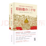 耶路撒冷三千年 （一本读懂千年古城耶路撒冷，了解巴勒斯坦以色列冲突的今生前世）附赠京东定制书签，数量有限，赠完即止 实拍图