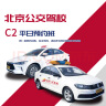 驾校服务平日预约班C2周一至周五时间自选训练 学习培训驾校/学车/考驾照 晒单实拍图