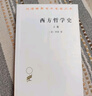 西方哲学史(上卷)/汉译世界学术名著丛书 实拍图