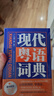 现代粤语词典（正宗发音教学视频 ） 零基础入门自学广东话辅导工具书 实拍图