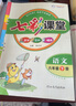 2025七彩课堂一二三四五六年级下册上册小学语文数学英语教材同步解析学霸随堂预习复习笔记辅导书人教部编北师大苏教外研版教材课文同步全解 人教版语文（部编） 六年级下册 实拍图