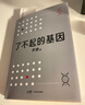 了不起的基因（科普作家尹烨新作！中科院院士舒德干、高福，企业家冯仑联合推荐！） 实拍图