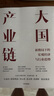 大国产业链 新格局下的宏观经济与行业趋势 中金研究院著 中信出版社 实拍图