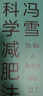 冯雪科学减肥法（要减肥?先吃饱/每年帮上万人减肥成功的临床心法正式公开）?得到图书 母亲节 母亲节礼物 实拍图
