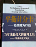 组织协同——运用平衡计分卡创造企业合力 实拍图