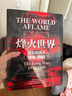 甲骨文丛书·烽火世界:漫长的战争 1914—1945 实拍图