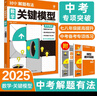 2025版中考必刷题 解题有法 关键模型 数学 初中总复习中考专项 理想树图书 实拍图