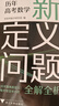 历年高考数学新定义问题全解全析 实拍图