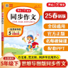 小学开心同步作文五年级下册 2025春小学生语文同步教材思维导图阅读理解写作技巧思路素材积累范文大全 晒单实拍图