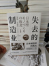 失去的制造业：日本制造业的败北（珍藏版） 实拍图