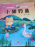 儿童文学传世大系 经典动画原创绘本：小猫钓鱼（注音本) 享誉世界经典作品，专为儿童打造的素质阅读书 实拍图