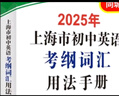 【官方旗舰+正版直营】2025年上海市初中英语考纲词汇用法手册 中考考纲词汇手册+配套综合练习+天天练+分类记忆手册考纲词汇天天练 上海中考英语考纲词汇 旗舰店正版图书教辅 考纲词汇用法手册（扫码听M 实拍图
