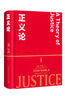 正义论（珍藏版）约翰·罗尔斯 社会契约论 社会理论制度 公平正义 平等自由 正义原则 实拍图