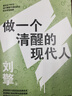 做一个清醒的现代人（奇葩说导师刘擎全新力作！蔡康永、刘瑜、施展、李筠诚挚推荐！） 实拍图