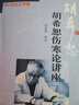 （新版）胡希恕伤寒论讲座+胡希恕金匮要略讲座( 套装共2册） 实拍图